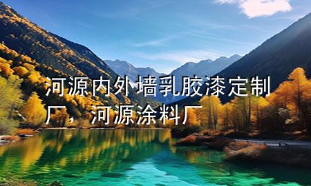 河源内外墙乳胶漆定制厂，河源涂料厂