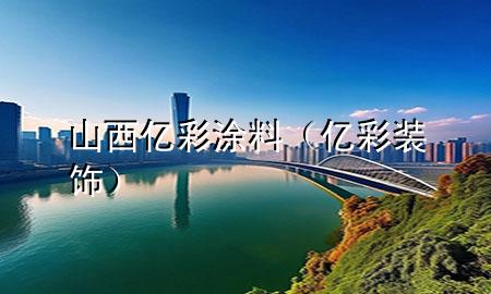 山西亿彩涂料（亿彩装饰）