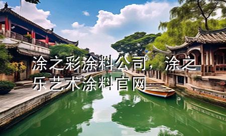 涂之彩涂料公司，涂之乐艺术涂料官网