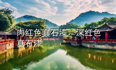 肉红色真石漆，深红色真石漆