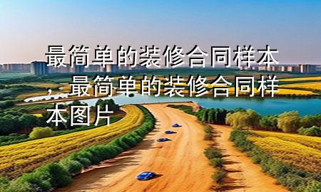 最简单的装修合同样本，最简单的装修合同样本图片