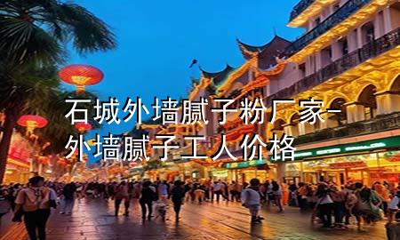 石城外墙腻子粉厂家-外墙腻子工人价格