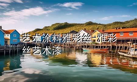 艺术涂料雅彩丝-雅彩丝艺术漆