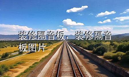 装修隔音板，装修隔音板图片