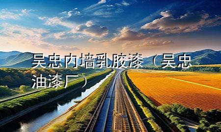 吴忠内墙乳胶漆（吴忠油漆厂）