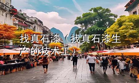 找真石漆（找真石漆生产的技术工）