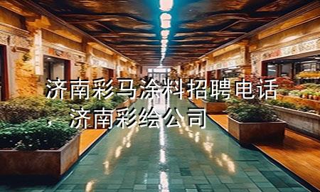 济南彩马涂料招聘电话，济南彩绘公司