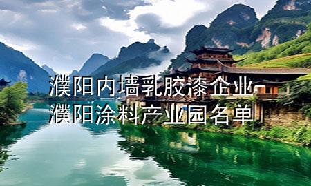 濮阳内墙乳胶漆企业-濮阳涂料产业园名单