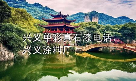 兴义单彩真石漆电话，兴义涂料厂