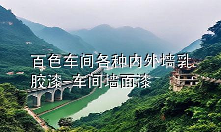 百色车间各种内外墙乳胶漆-车间墙面漆