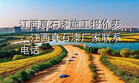 江西真石漆施工报价表，江西真石漆厂家联系电话