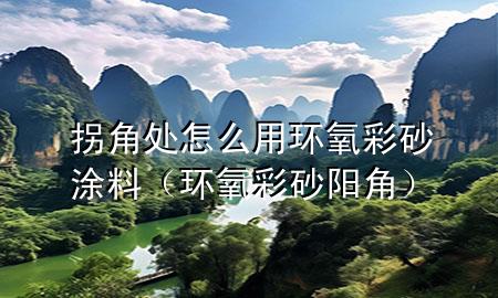 拐角处怎么用环氧彩砂涂料（环氧彩砂阳角）