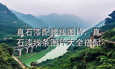 真石漆配腰线图片，真石漆线条图片大全 搭配