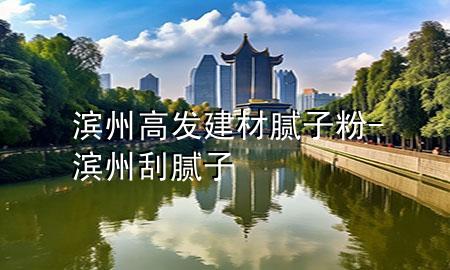 滨州高发建材腻子粉-滨州刮腻子