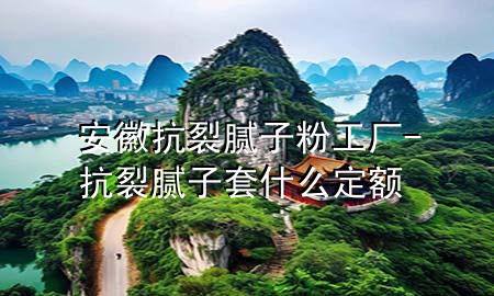 安徽抗裂腻子粉工厂-抗裂腻子套什么定额