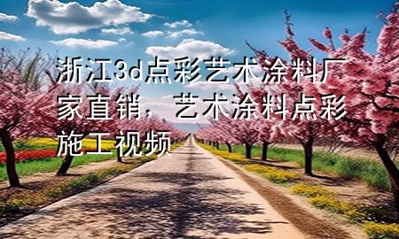浙江3d点彩艺术涂料厂家直销，艺术涂料点彩施工视频