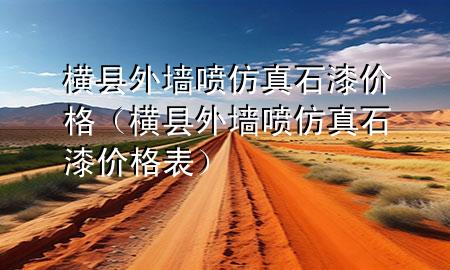 横县外墙喷仿真石漆价格（横县外墙喷仿真石漆价格表）