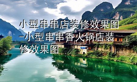 小型串串店装修效果图-小型串串香火锅店装修效果图