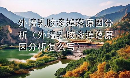 外墙乳胶漆掉落原因分析（外墙乳胶漆掉落原因分析怎么写）