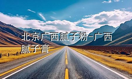 北京广西腻子粉-广西腻子膏