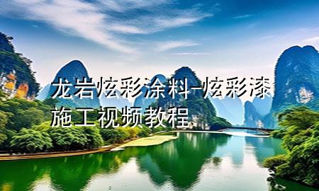 龙岩炫彩涂料-炫彩漆施工视频教程