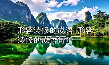 形容装修的成语-形容装修的成语句子