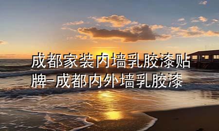 成都家装内墙乳胶漆贴牌-成都内外墙乳胶漆