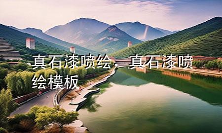 真石漆喷绘，真石漆喷绘模板