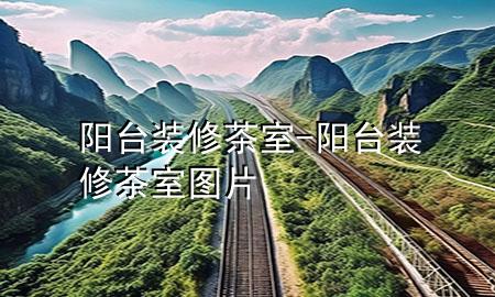 阳台装修茶室-阳台装修茶室图片