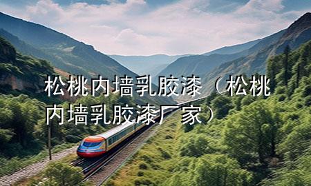 松桃内墙乳胶漆（松桃内墙乳胶漆厂家）