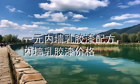 一元内墙乳胶漆配方，内墙 乳胶漆 价格