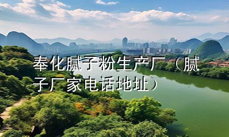 奉化腻子粉生产厂（腻子厂家电话地址）