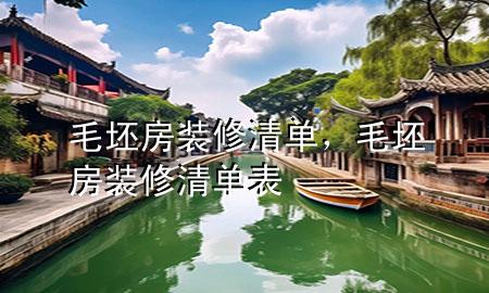 毛坯房装修清单，毛坯房装修清单表