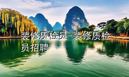 装修质检员-装修质检员招聘