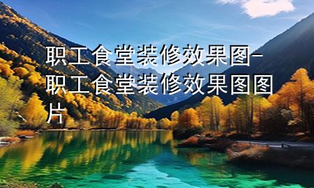 职工食堂装修效果图-职工食堂装修效果图图片