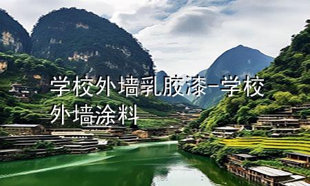 学校外墙乳胶漆-学校外墙涂料