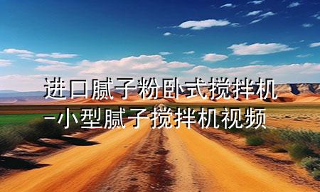 进口腻子粉卧式搅拌机-小型腻子搅拌机视频