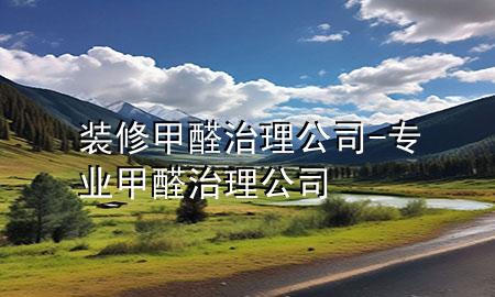 装修甲醛治理公司-专业甲醛治理公司