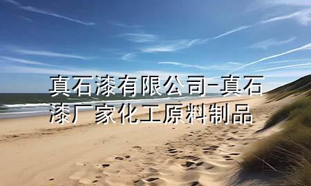 真石漆有限公司-真石漆厂家 化工原料制品