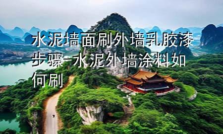 水泥墙面刷外墙乳胶漆步骤-水泥外墙涂料如何刷