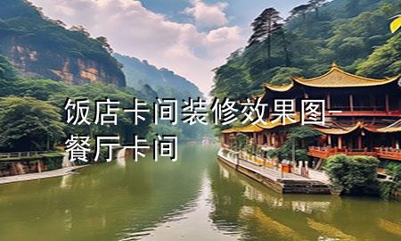 饭店卡间装修效果图-餐厅卡间