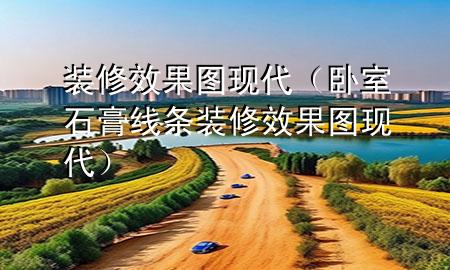 装修效果图 现代（卧室石膏线条装修效果图 现代）