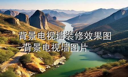 背景电视墙装修效果图-背景电视墙图片