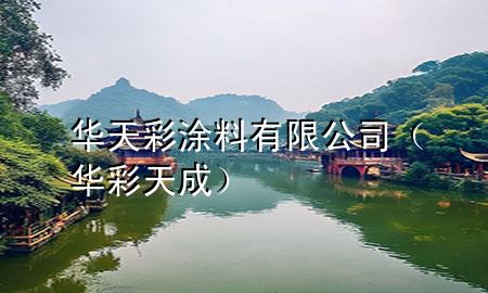 华天彩涂料有限公司（华彩天成）