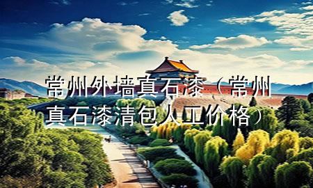常州外墙真石漆（常州真石漆清包人工价格）