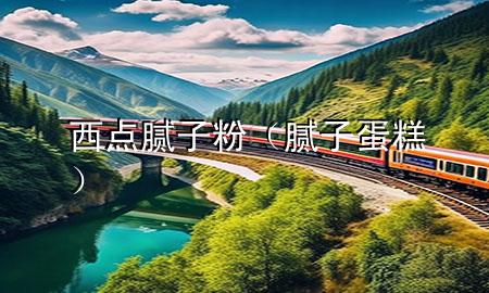 西点腻子粉（腻子蛋糕）