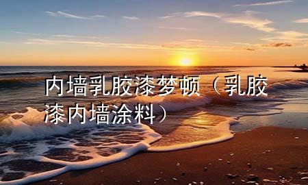 内墙乳胶漆梦顿（乳胶漆内墙涂料）