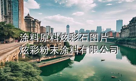 涂料原料炫彩石图片-炫彩粉末涂料有限公司