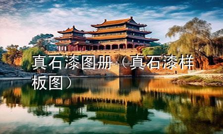 真石漆图册（真石漆样板图）