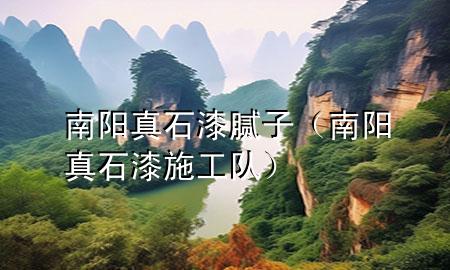 南阳真石漆腻子（南阳真石漆施工队）